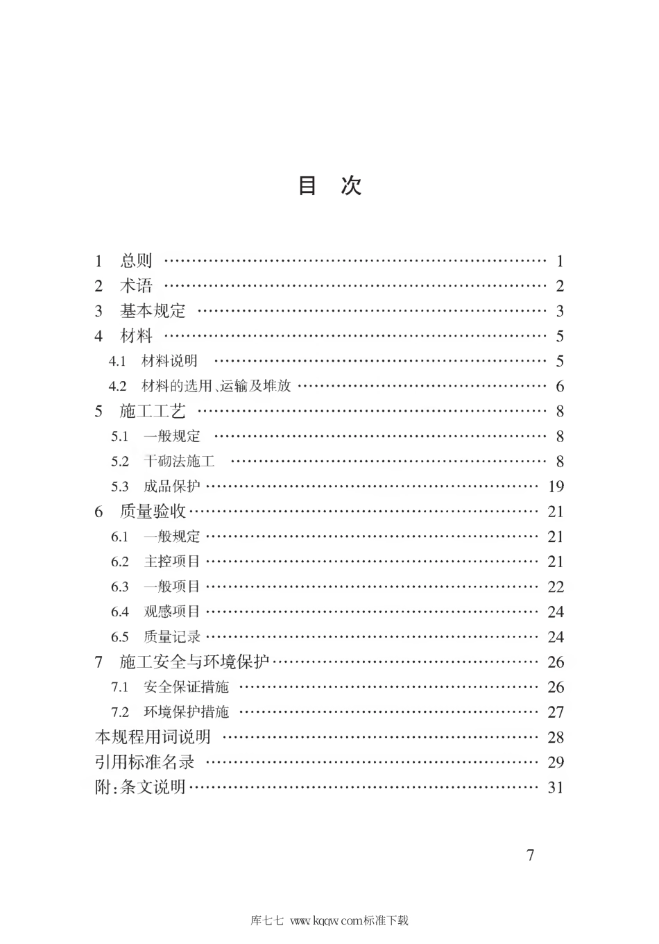 【地方标准】DB62∕T 3174-2019 蒸压砂加气砌块干砌法施工规程.pdf.pdf_第2页