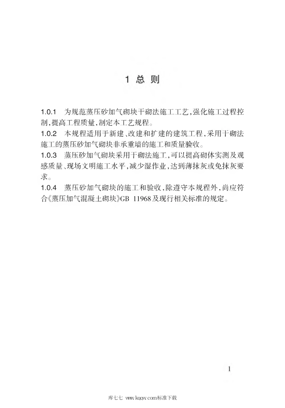 【地方标准】DB62∕T 3174-2019 蒸压砂加气砌块干砌法施工规程.pdf.pdf_第3页