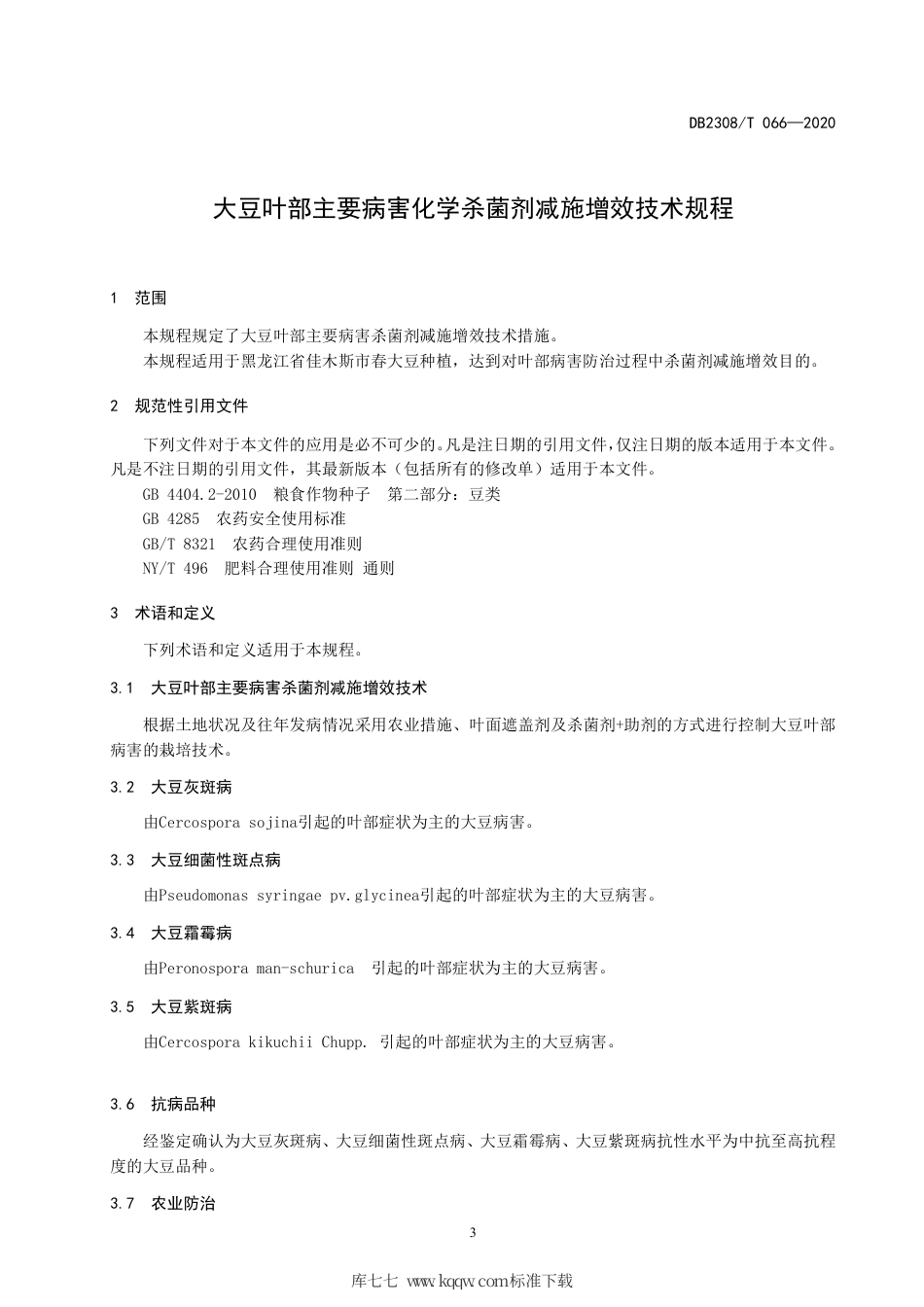 【地方标准】DB2308∕T 066-2020 大豆叶部主要病害化学杀菌剂减施增效技术规程.pdf_第3页