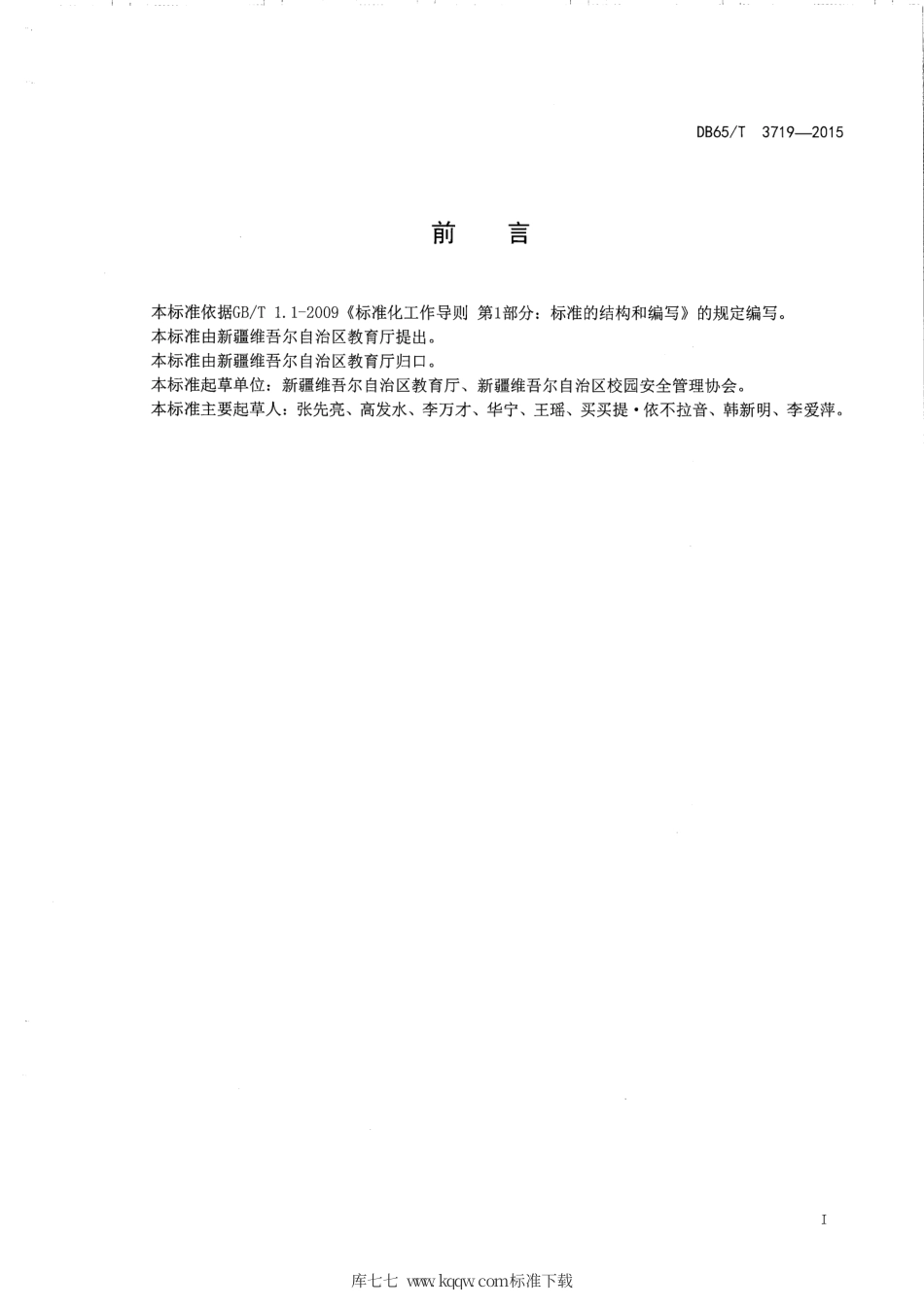 【地方标准】DB65∕T 3719-2015 高等学校安全管理基本规范.pdf_第2页