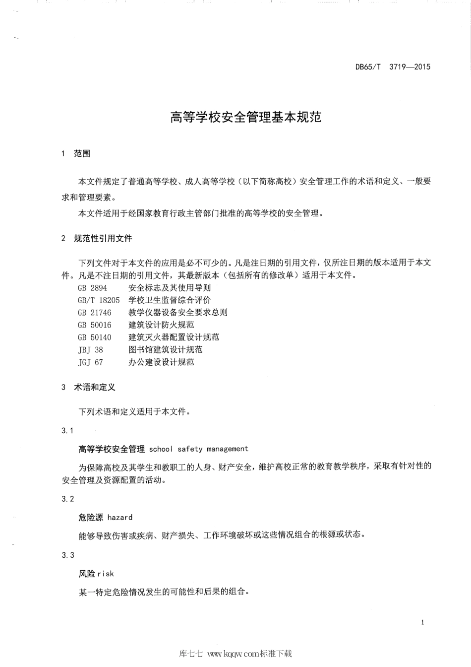 【地方标准】DB65∕T 3719-2015 高等学校安全管理基本规范.pdf_第3页