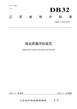 【地方标准】DB32∕T 3542-2019 就业质量评估规范.pdf