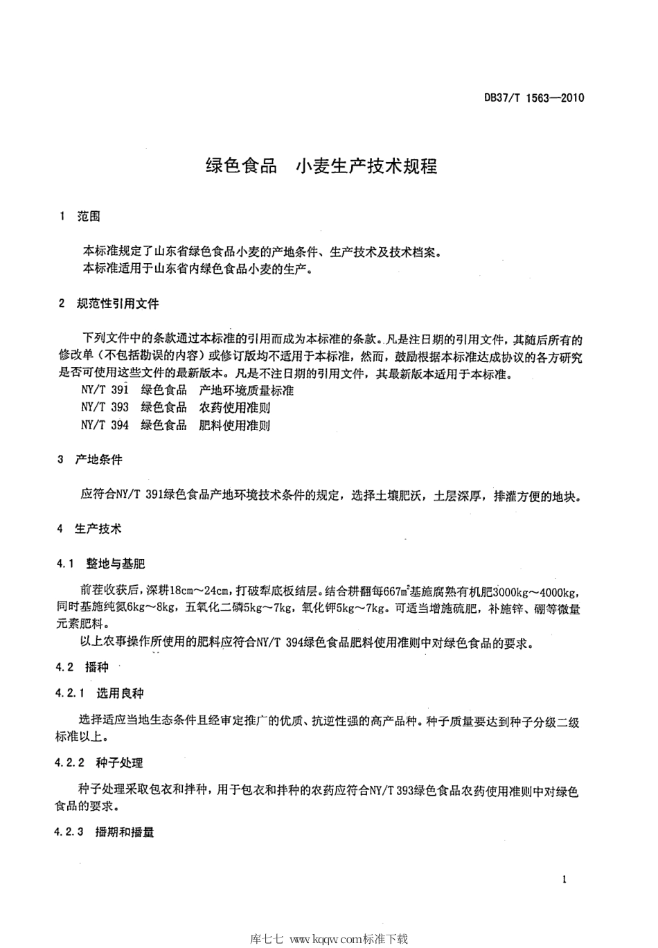 【地方标准】DB37∕T 1563-2010 绿色食品 小麦生产技术规程.pdf_第3页