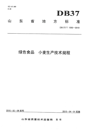 【地方标准】DB37∕T 1563-2010 绿色食品 小麦生产技术规程.pdf