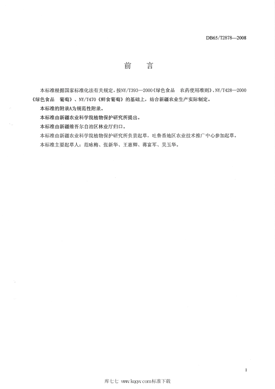 【地方标准】DB65∕T 2878-2008 绿色食品 鲜食葡萄主要有害生物综合防治技术规程.pdf_第2页