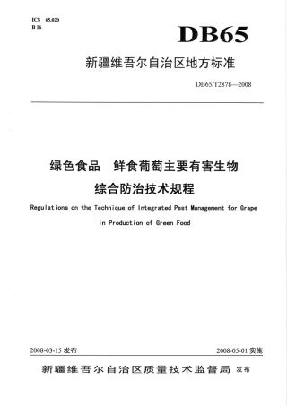 【地方标准】DB65∕T 2878-2008 绿色食品 鲜食葡萄主要有害生物综合防治技术规程.pdf
