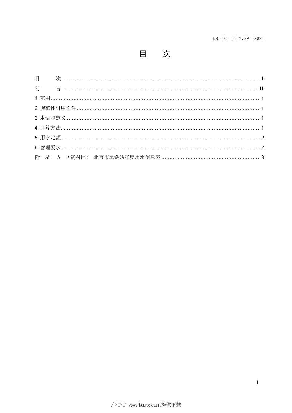 【地方标准】DB11∕T 1764.39-2021 用水定额 第39部分：地铁站.pdf.pdf_第2页