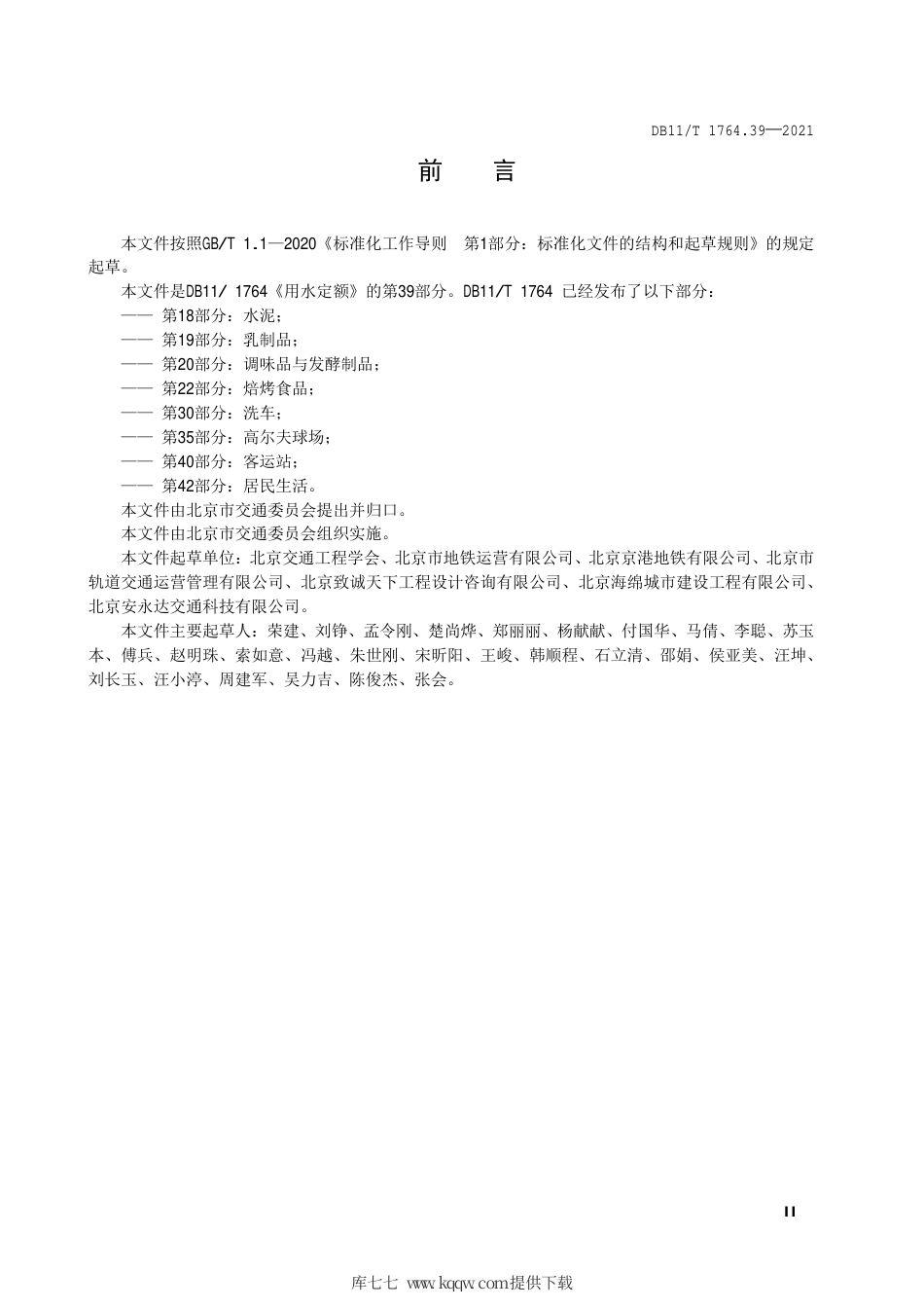 【地方标准】DB11∕T 1764.39-2021 用水定额 第39部分：地铁站.pdf.pdf_第3页