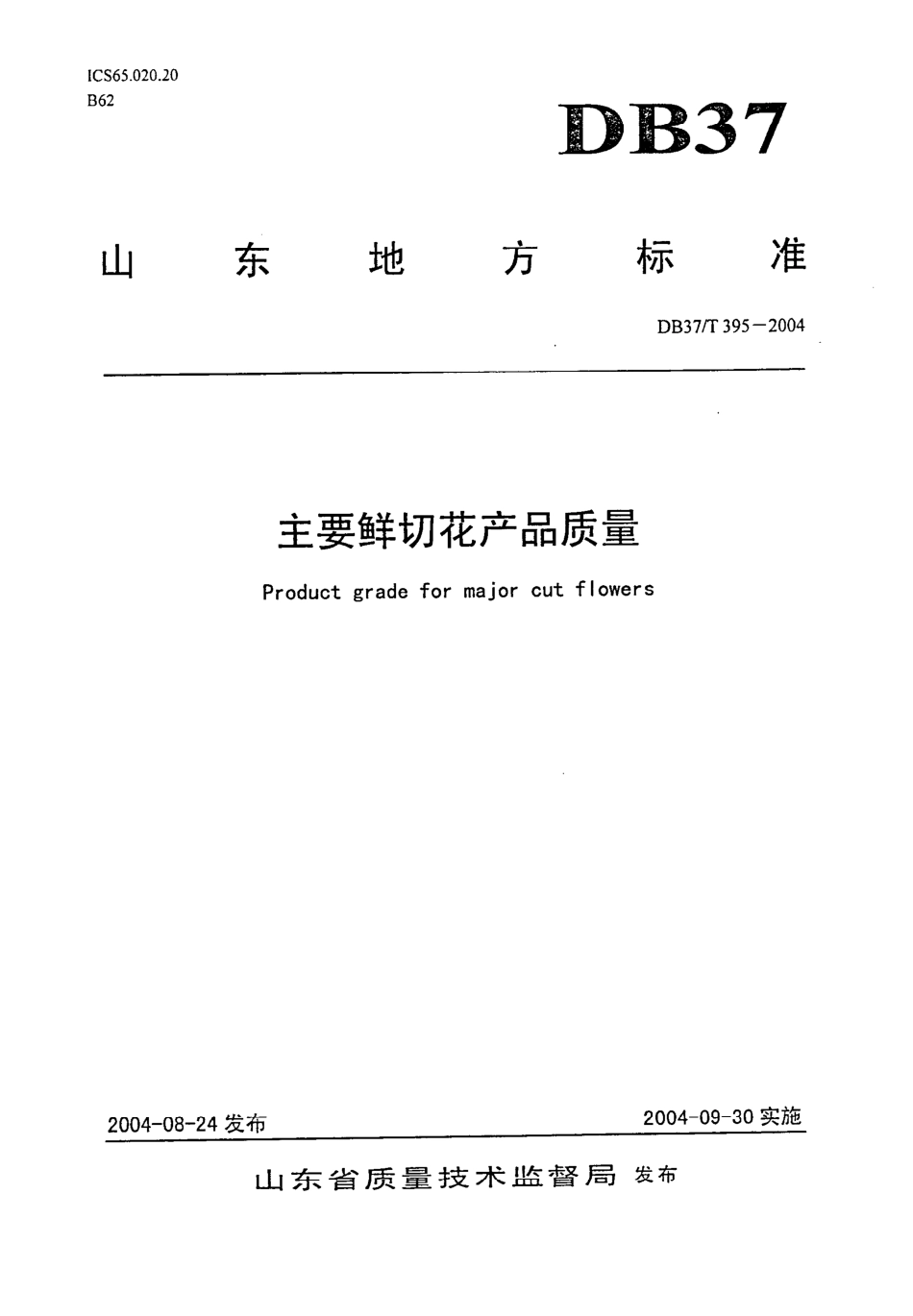 【地方标准】DB37∕T 395-2004 主要鲜切花产品质量.pdf_第1页