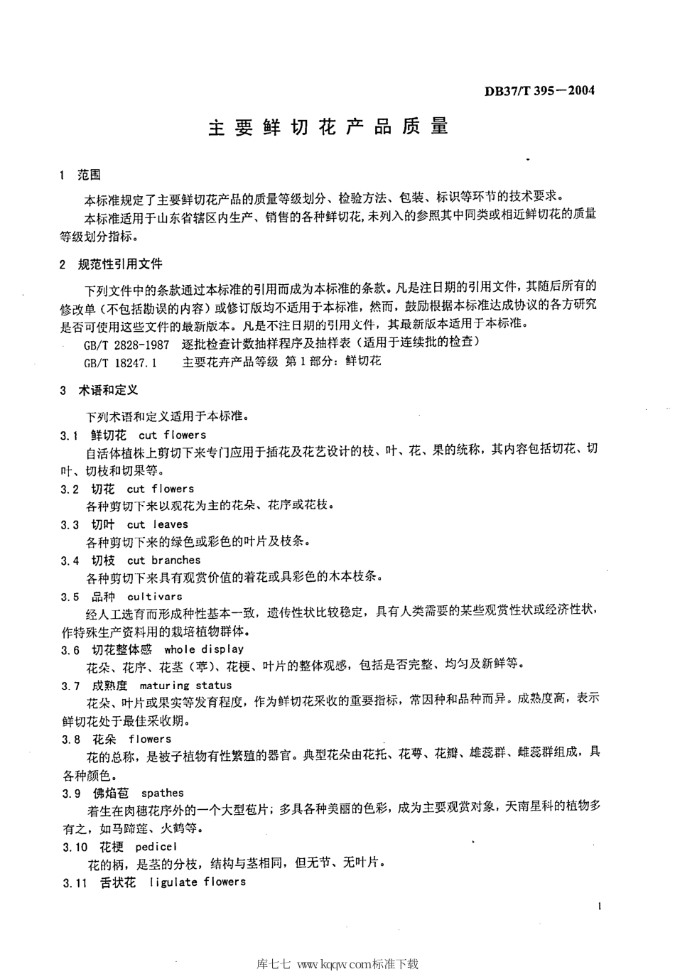 【地方标准】DB37∕T 395-2004 主要鲜切花产品质量.pdf_第3页