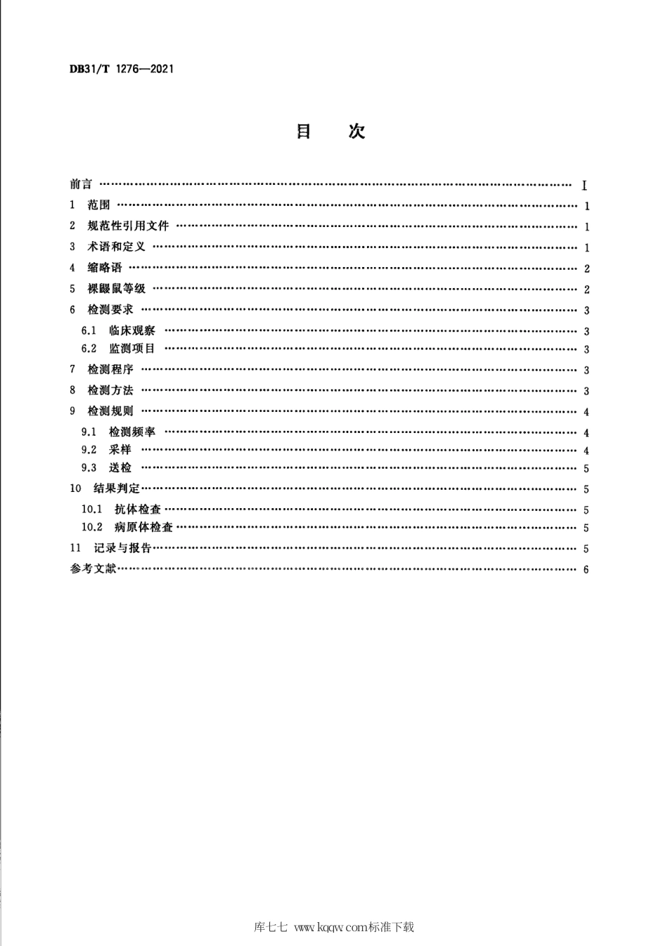 【地方标准】DB31∕T 1276-2021 实验裸鼹鼠 微生物学等级及监测.pdf_第2页