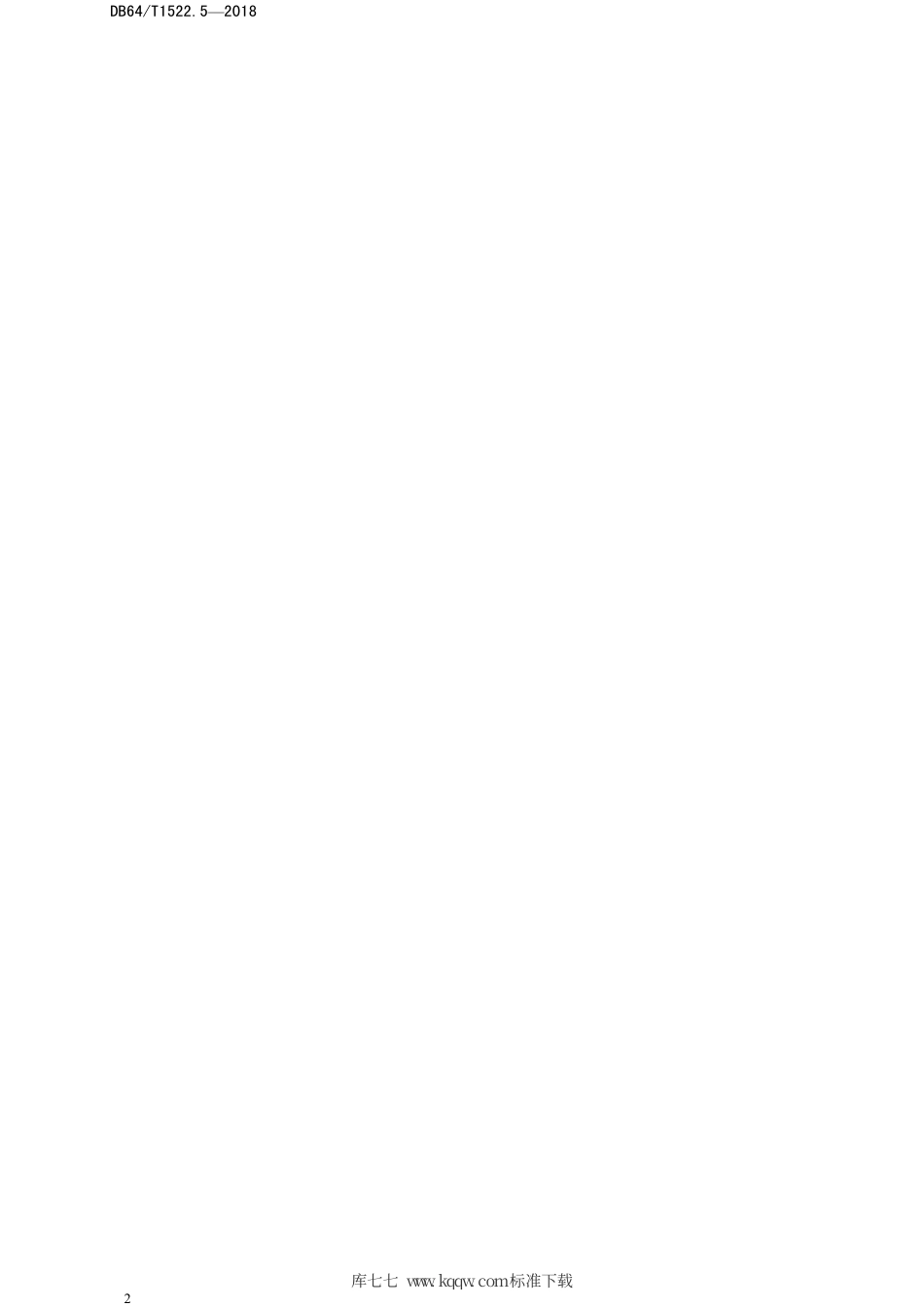 【地方标准】DB64∕T 1522.5-2018 养老机构安全应急处置规程 第5部分：传染病疫情.pdf_第2页