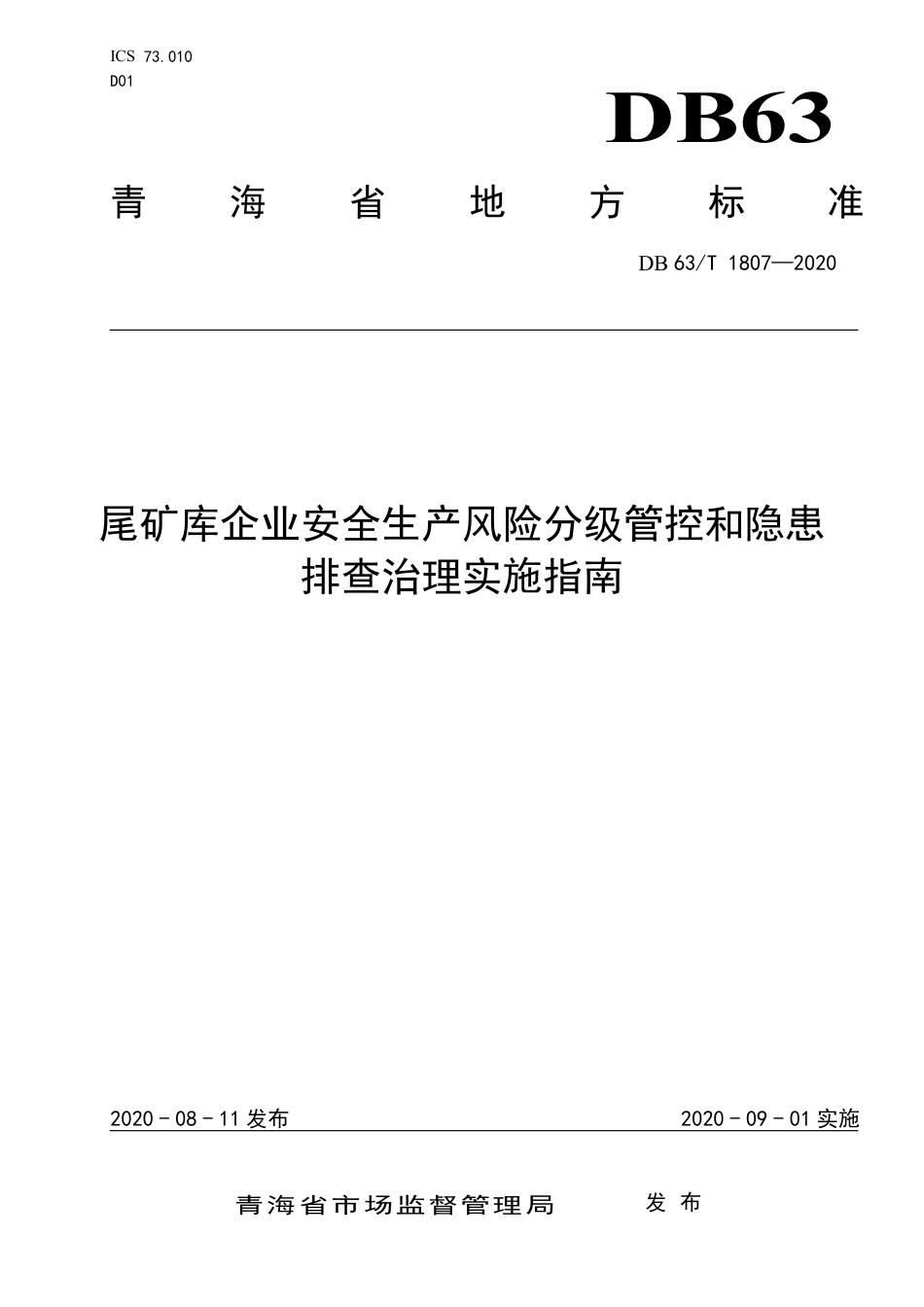 【地方标准】DB63∕T 1807-2020 尾矿库企业安全生产风险分级管控和隐患排查治理实施指南.pdf_第1页