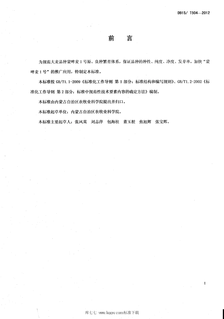 【地方标准】DB15∕T 504-2012 “蒙啤麦1号”原、良种繁殖技术规程.pdf_第2页