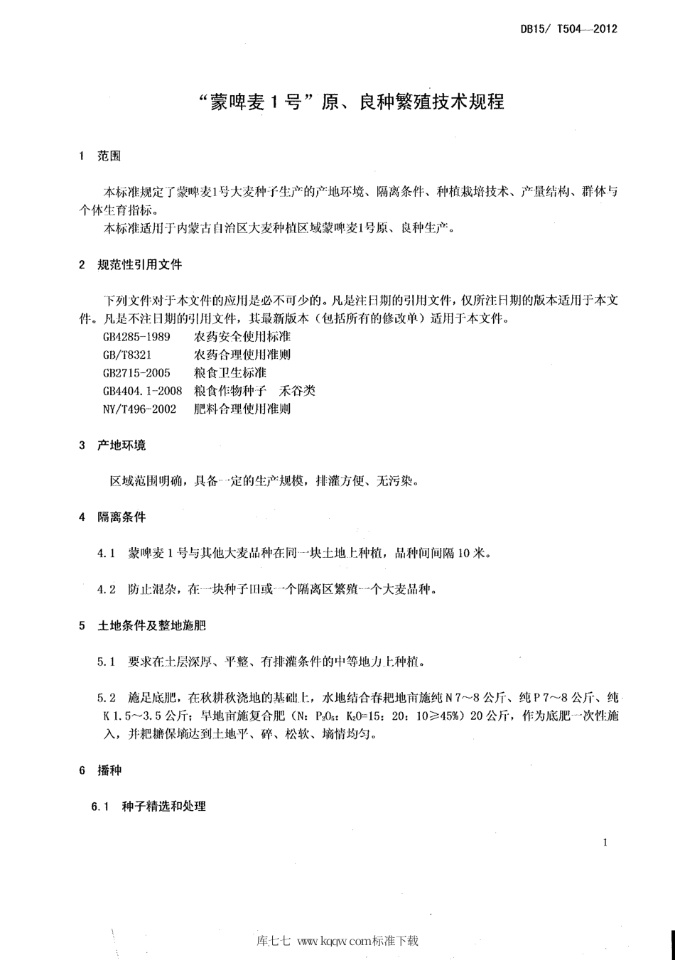 【地方标准】DB15∕T 504-2012 “蒙啤麦1号”原、良种繁殖技术规程.pdf_第3页
