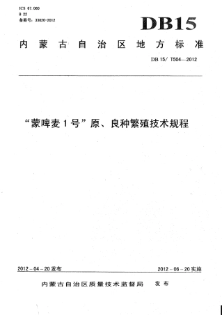 【地方标准】DB15∕T 504-2012 “蒙啤麦1号”原、良种繁殖技术规程.pdf