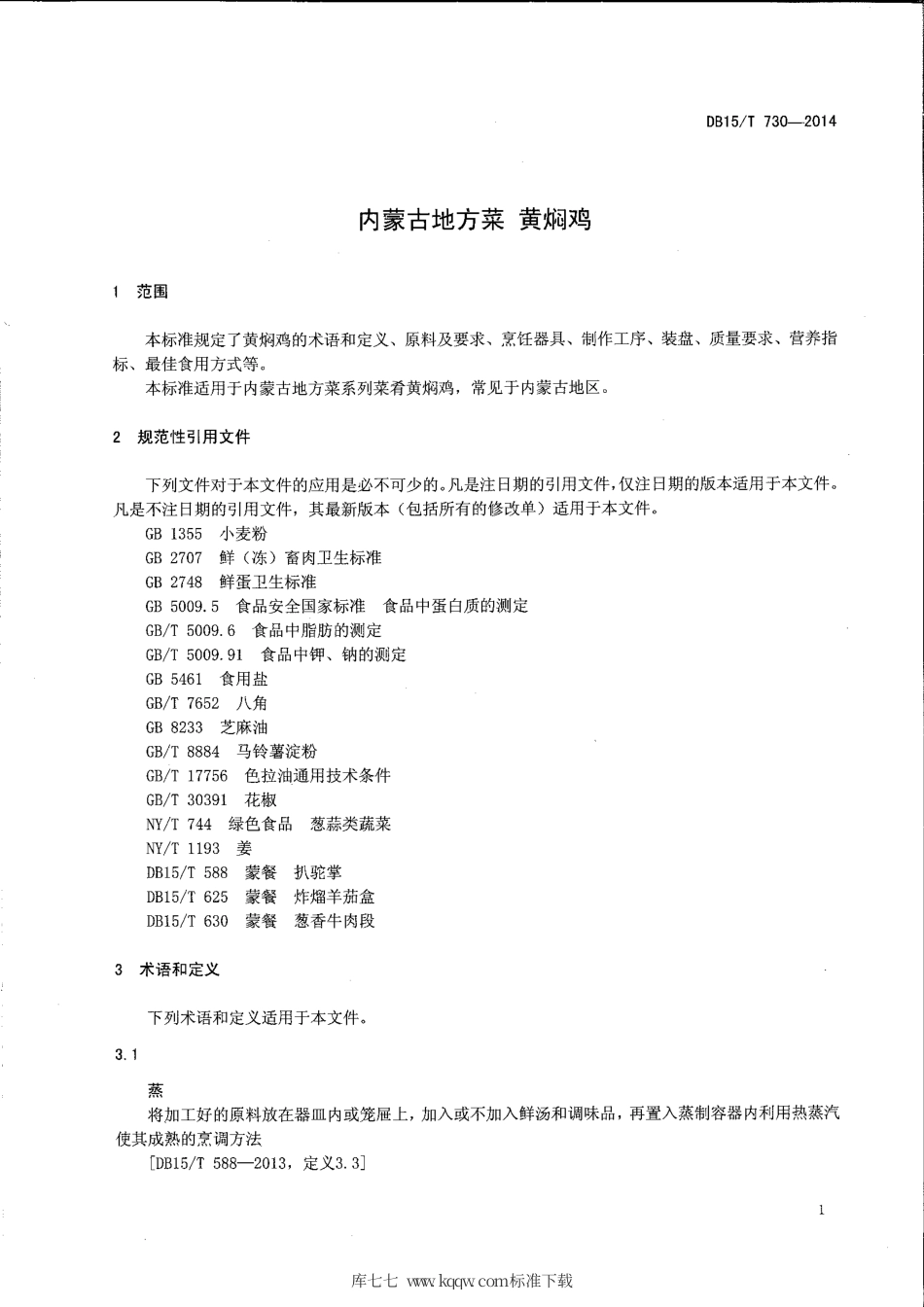 【地方标准】DB15∕T 730-2014 内蒙古地方菜 黄焖鸡.pdf_第3页