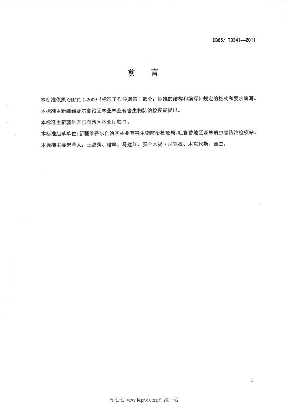 【地方标准】DB65∕T 3341-2011 葡萄斑叶蝉无公害防治技术规程.pdf_第2页