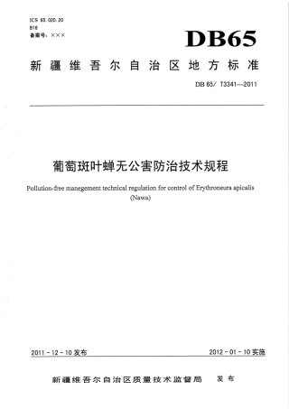 【地方标准】DB65∕T 3341-2011 葡萄斑叶蝉无公害防治技术规程.pdf