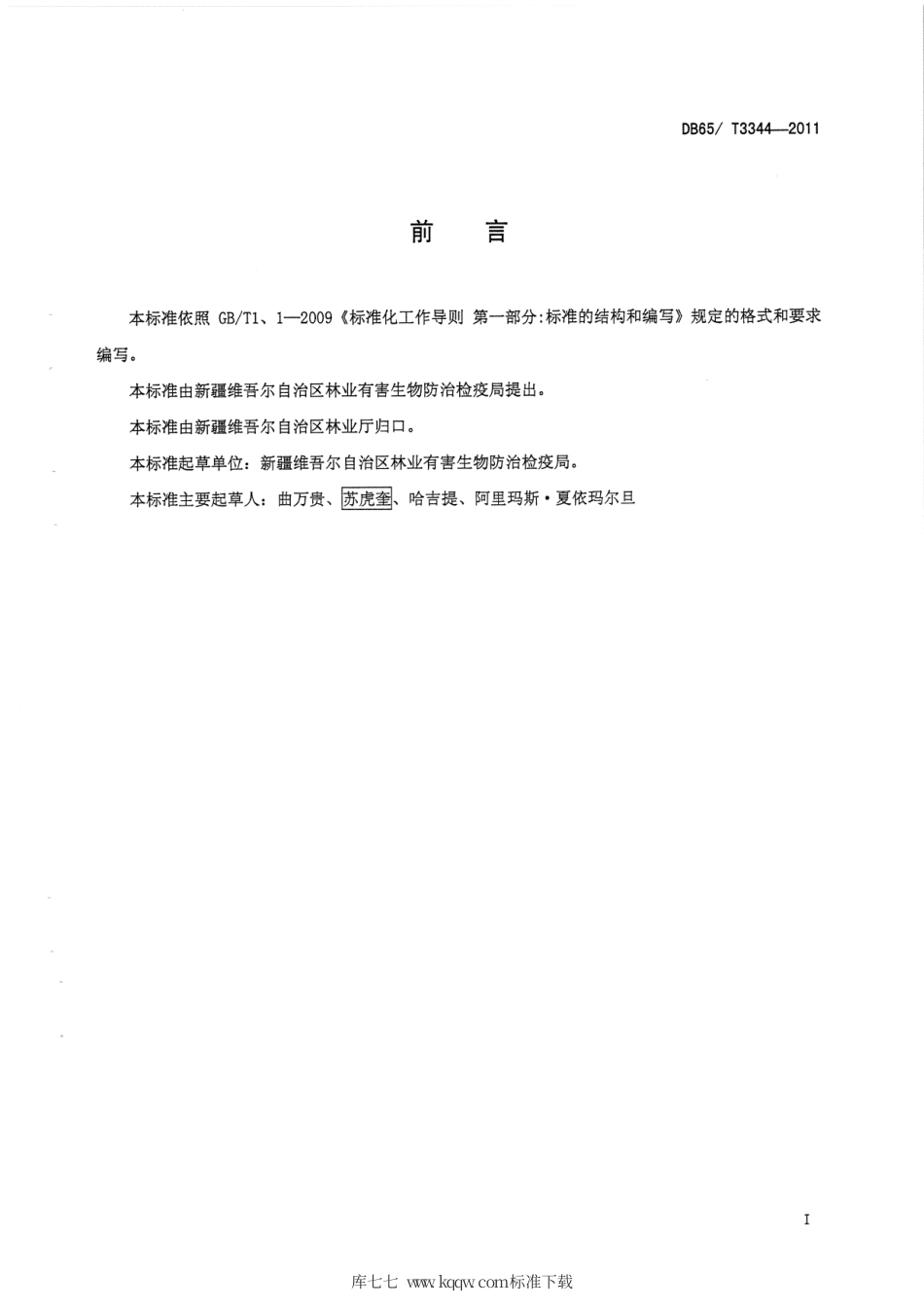 【地方标准】DB65∕T 3344-2011 山杨楔天牛无公害防治技术规程.pdf_第2页