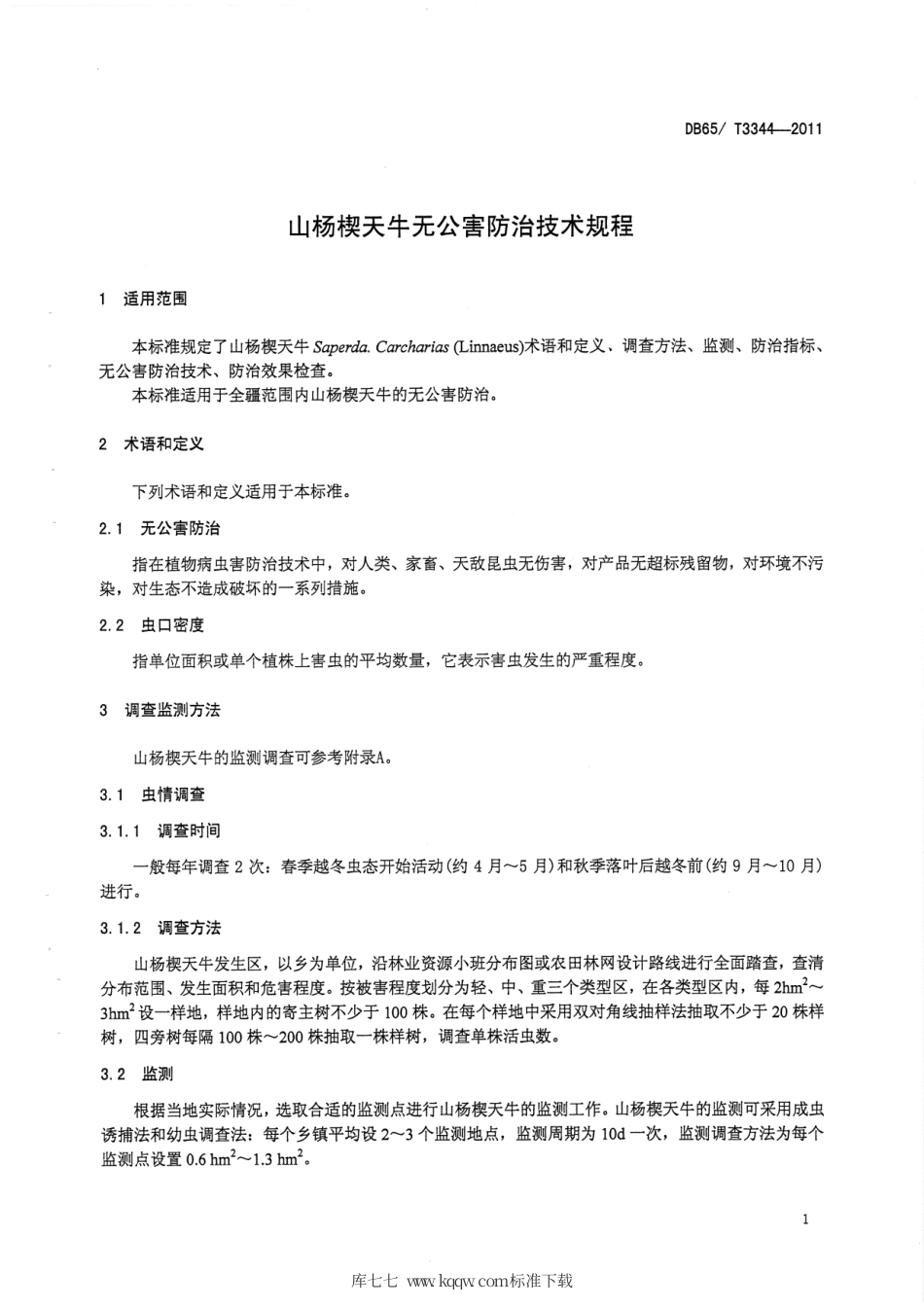【地方标准】DB65∕T 3344-2011 山杨楔天牛无公害防治技术规程.pdf_第3页