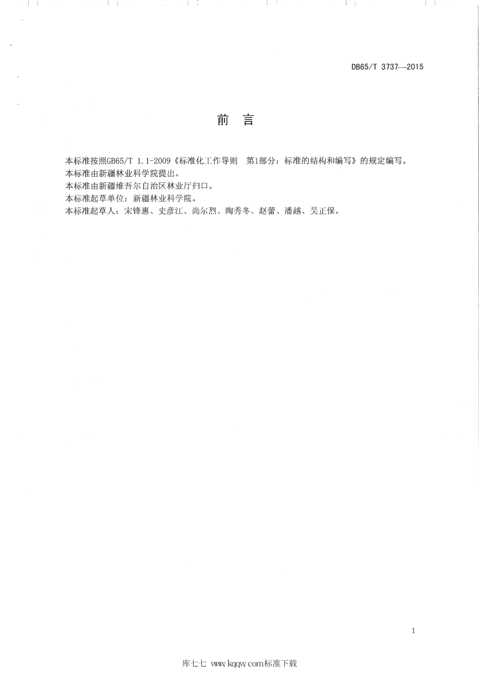 【地方标准】DB65∕T 3737-2015 平欧杂种榛嫩枝扦插技术规程.pdf_第2页