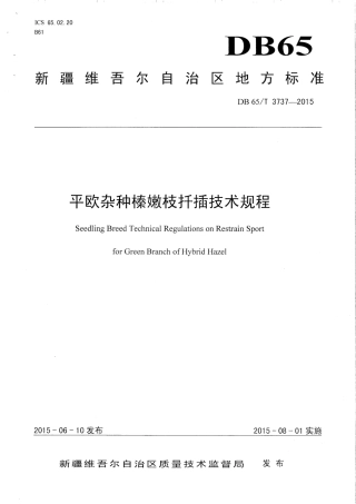 【地方标准】DB65∕T 3737-2015 平欧杂种榛嫩枝扦插技术规程.pdf