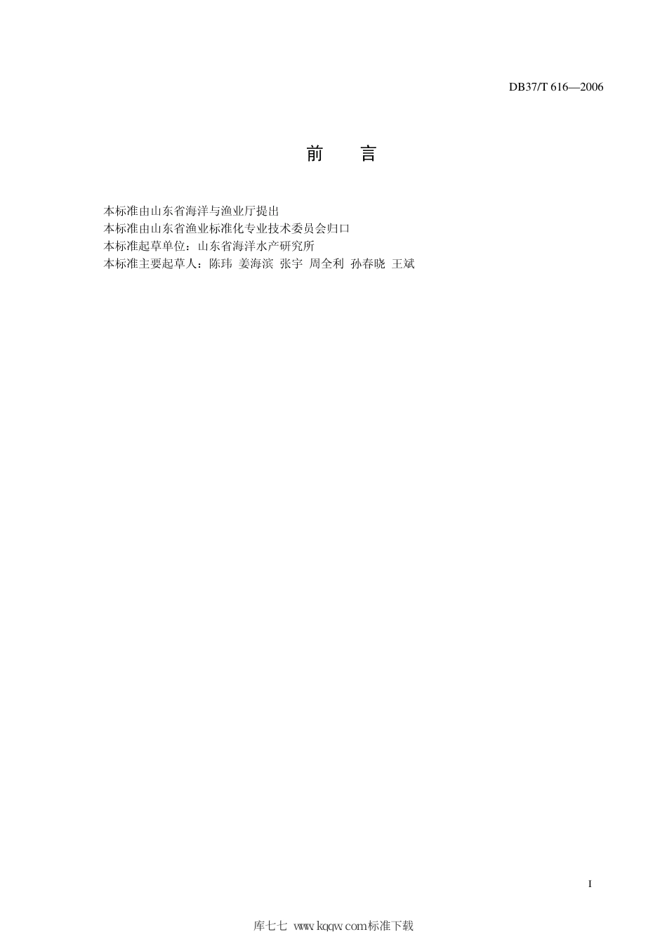 【地方标准】DB37∕T 616-2006 牙鲆养殖技术规程.pdf_第3页