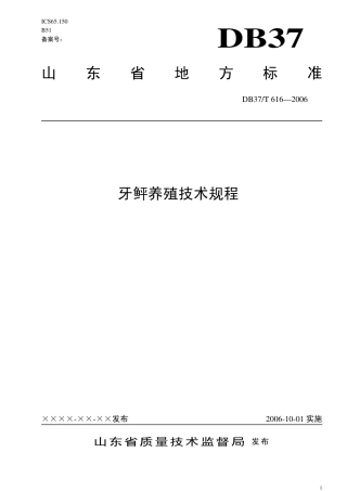 【地方标准】DB37∕T 616-2006 牙鲆养殖技术规程.pdf