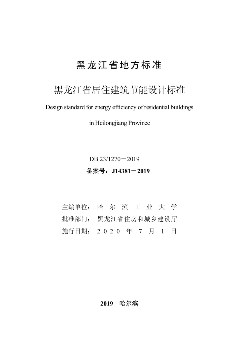 【地方标准】DB23∕1270-2019 黑龙江省居住建筑节能设计标准.pdf_第1页