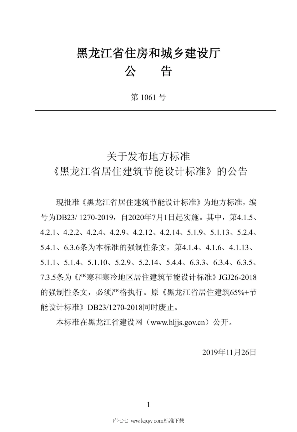 【地方标准】DB23∕1270-2019 黑龙江省居住建筑节能设计标准.pdf_第2页