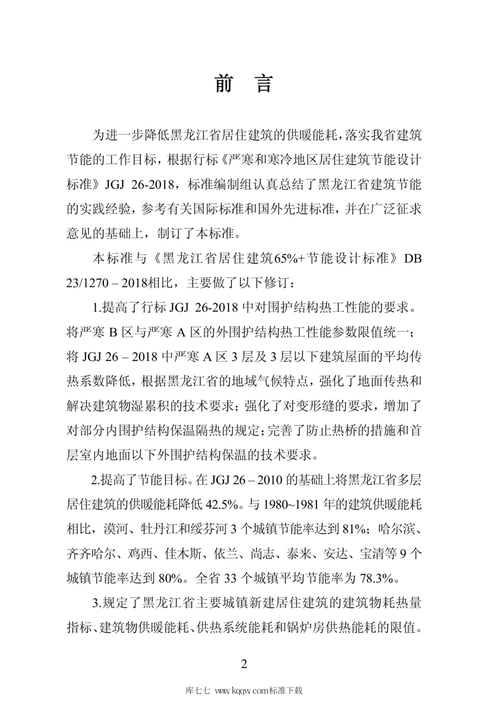 【地方标准】DB23∕1270-2019 黑龙江省居住建筑节能设计标准.pdf_第3页