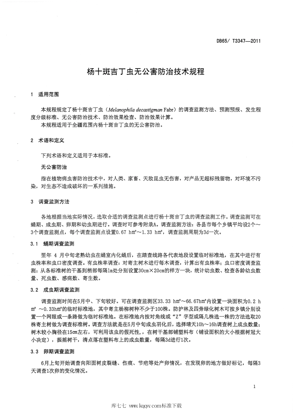 【地方标准】DB65∕T 3347-2011 杨十斑吉丁虫无公害防治技术规程.pdf_第3页