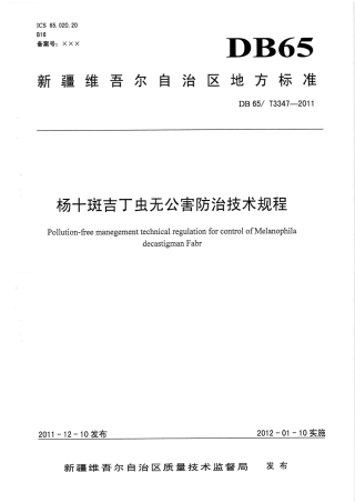 【地方标准】DB65∕T 3347-2011 杨十斑吉丁虫无公害防治技术规程.pdf