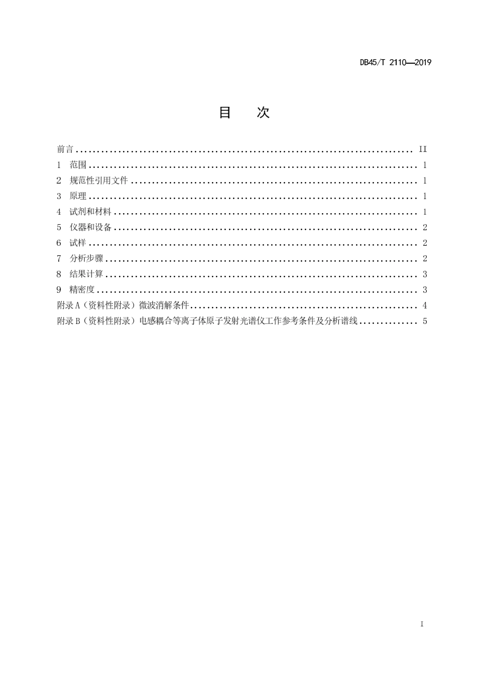 【地方标准】DB45∕T 2110-2019 植物中磷和硫含量的测定 电感耦合等离子体原子发射光谱法.pdf_第3页