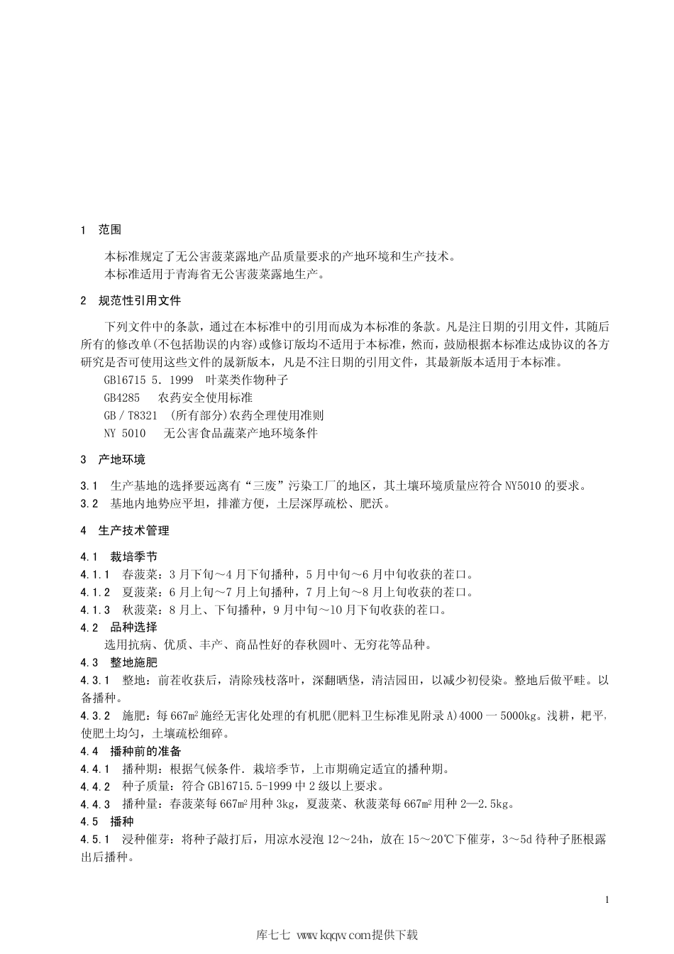 【地方标准】DB63∕T 402-2002 无公害菠菜露地生产技术规程.pdf_第3页