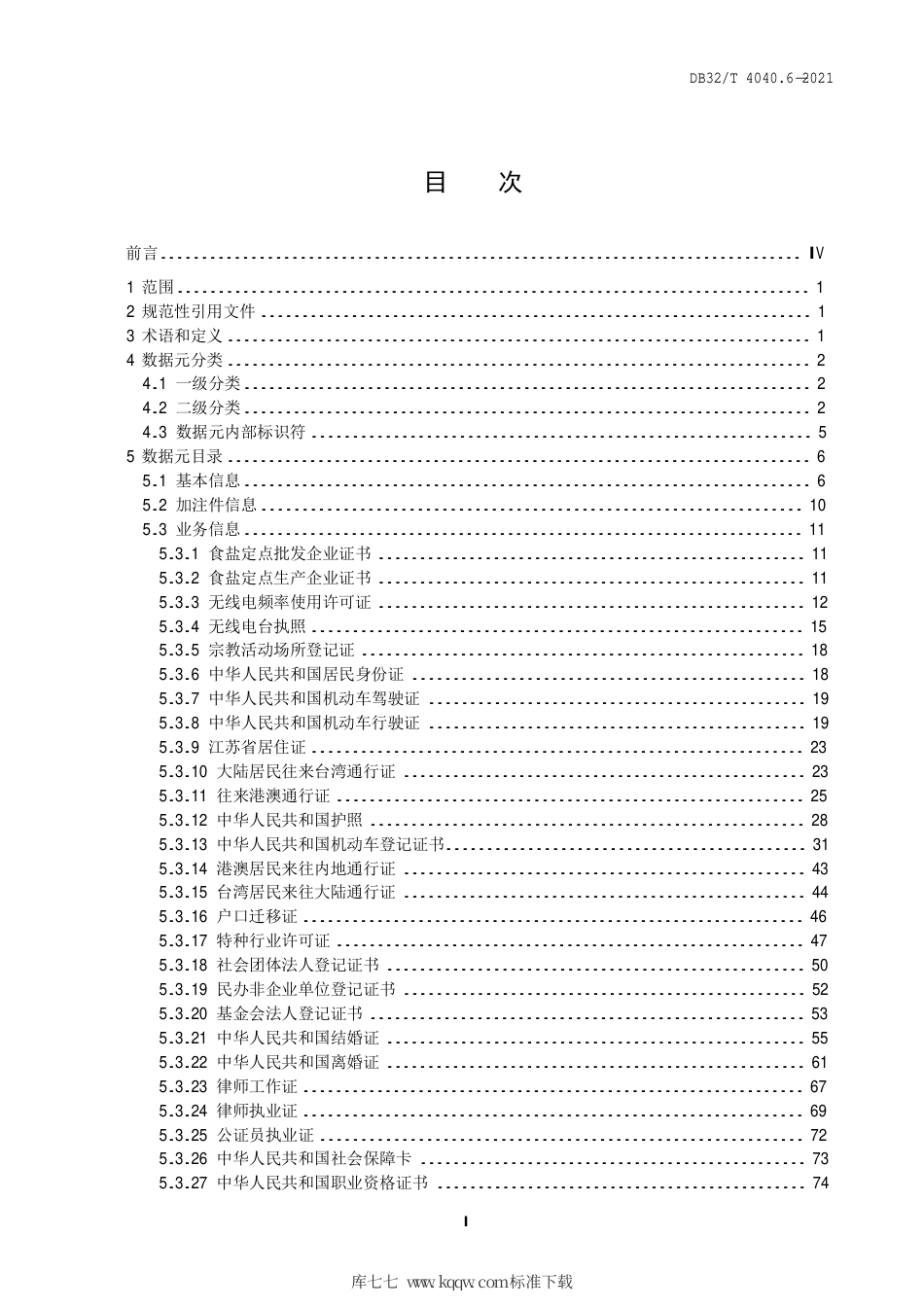 【地方标准】DB32∕T 4040.6-2021 政务大数据 数据元规范 第6部分：电子证照数据元.pdf_第3页
