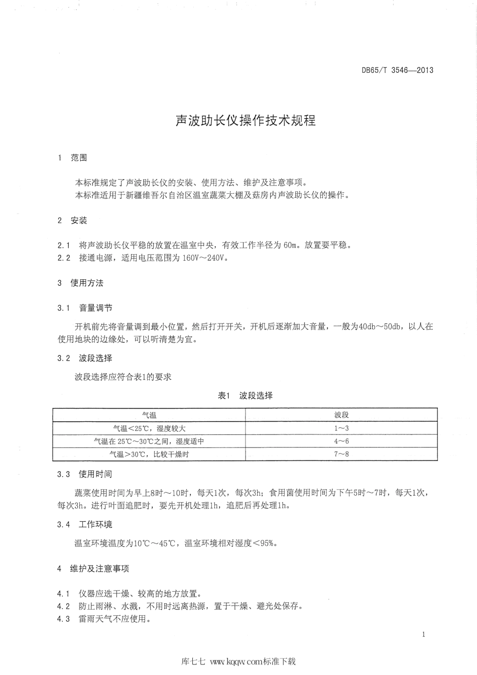 【地方标准】DB65∕T 3546-2013 声波助长仪操作技术规程.pdf_第3页