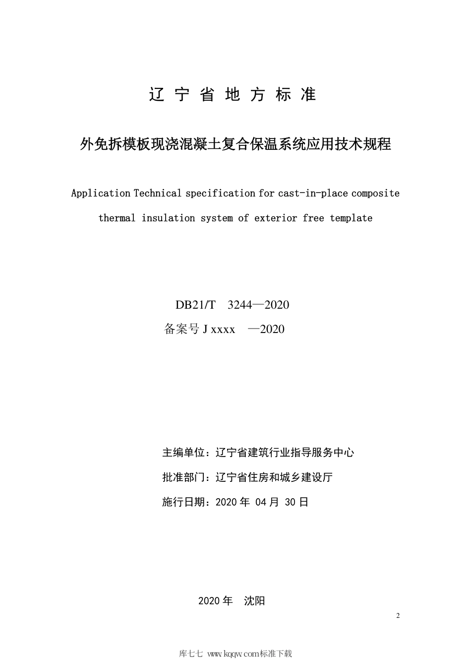 【地方标准】DB21∕T 3244-2020 外免拆模板现浇混凝土复合保温系统应用技术规程.pdf_第2页