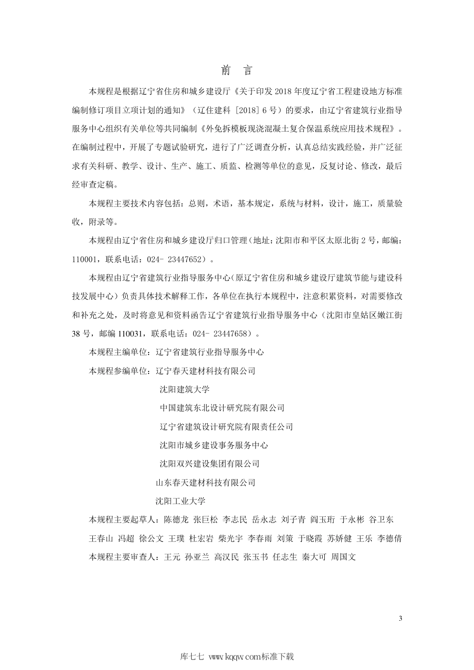 【地方标准】DB21∕T 3244-2020 外免拆模板现浇混凝土复合保温系统应用技术规程.pdf_第3页