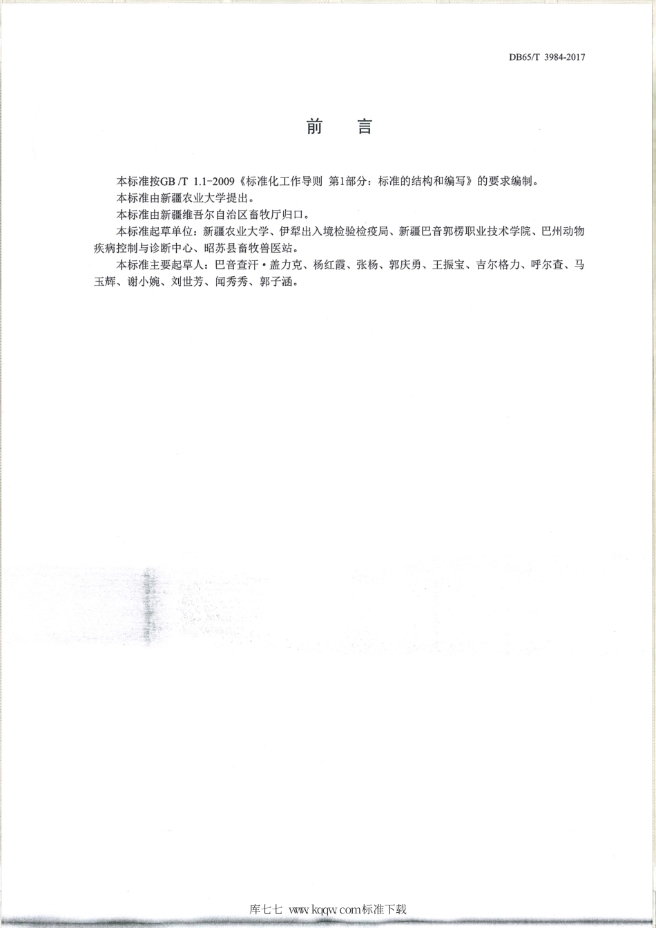 【地方标准】DB65∕T 3984-2017 马胃蝇蛆病防治技术规范.pdf_第2页