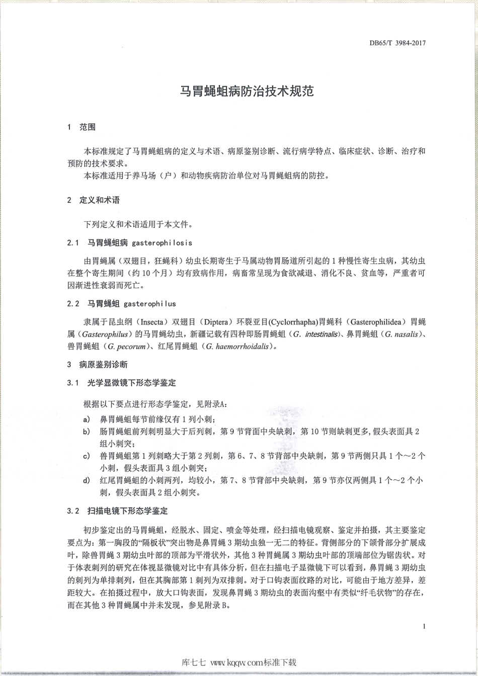 【地方标准】DB65∕T 3984-2017 马胃蝇蛆病防治技术规范.pdf_第3页