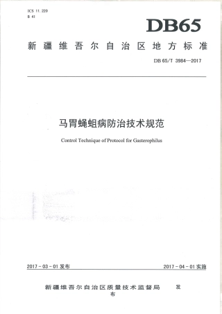 【地方标准】DB65∕T 3984-2017 马胃蝇蛆病防治技术规范.pdf