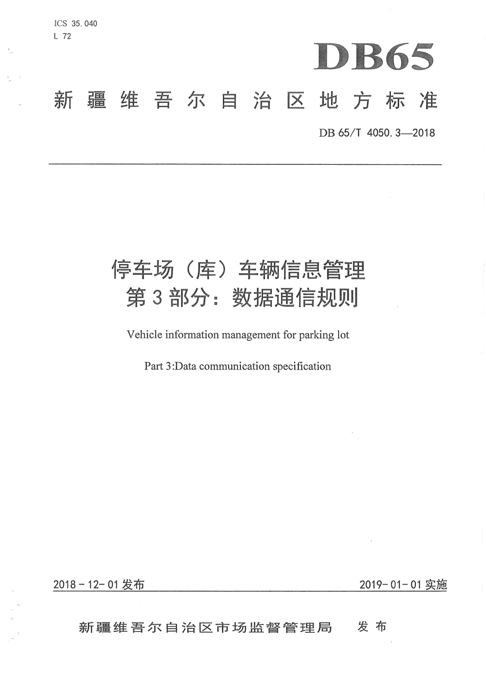 【地方标准】DB65∕T 4050.3-2018 停车场（库）车辆信息管理 第3部分：数据通信规则.pdf_第1页