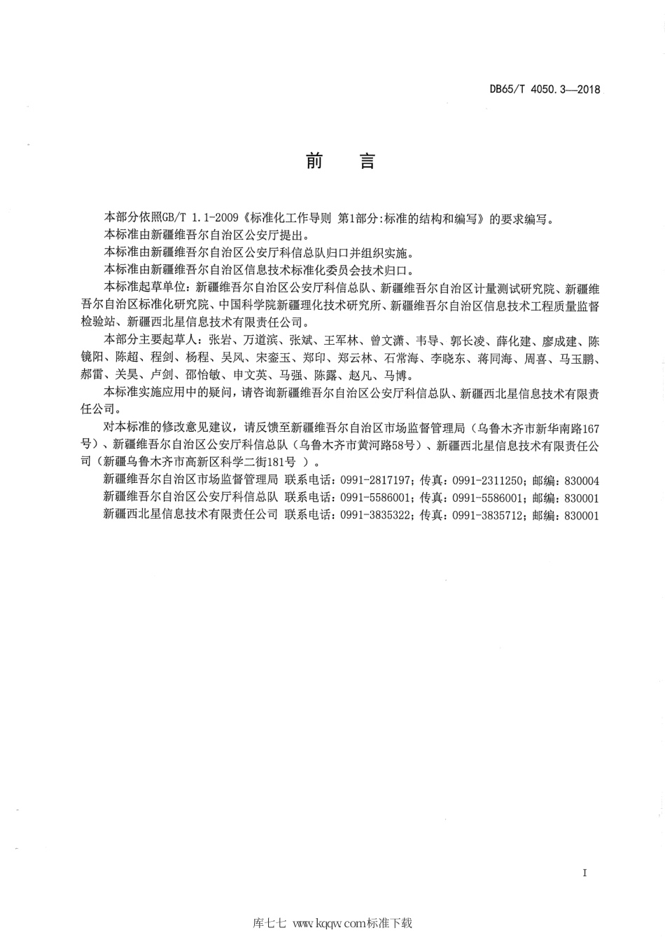 【地方标准】DB65∕T 4050.3-2018 停车场（库）车辆信息管理 第3部分：数据通信规则.pdf_第3页