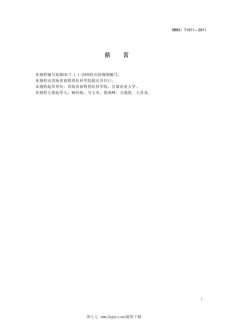 【地方标准】DB63∕T 1011-2011 植物标本数字化采集与制作技术规程.pdf_第2页