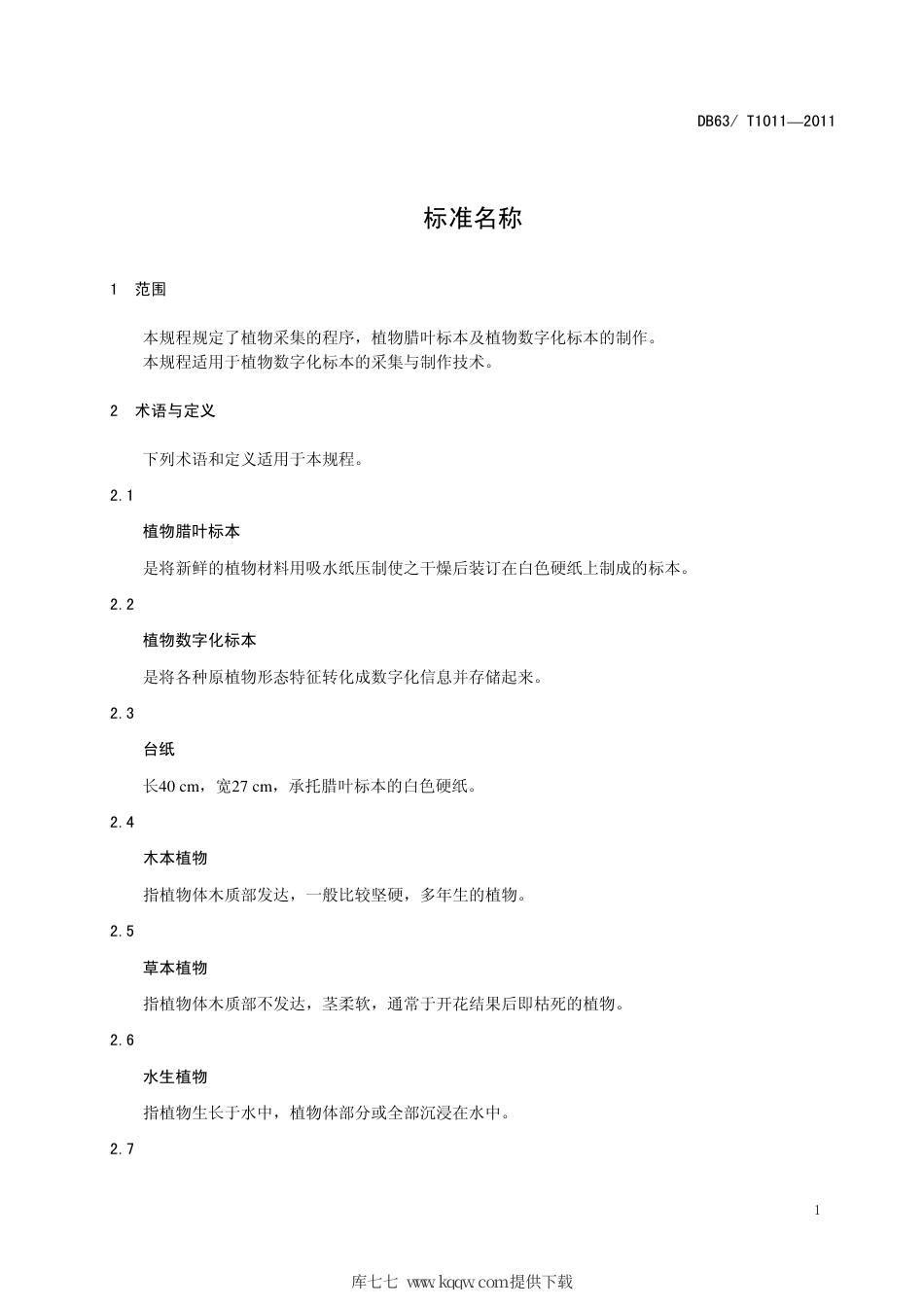 【地方标准】DB63∕T 1011-2011 植物标本数字化采集与制作技术规程.pdf_第3页