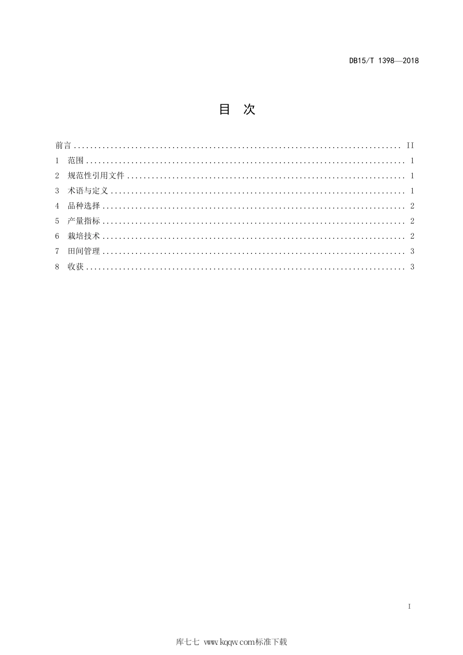 【地方标准】DB15∕T 1398-2018 大麦复种饲用燕麦种植技术规程.pdf_第3页