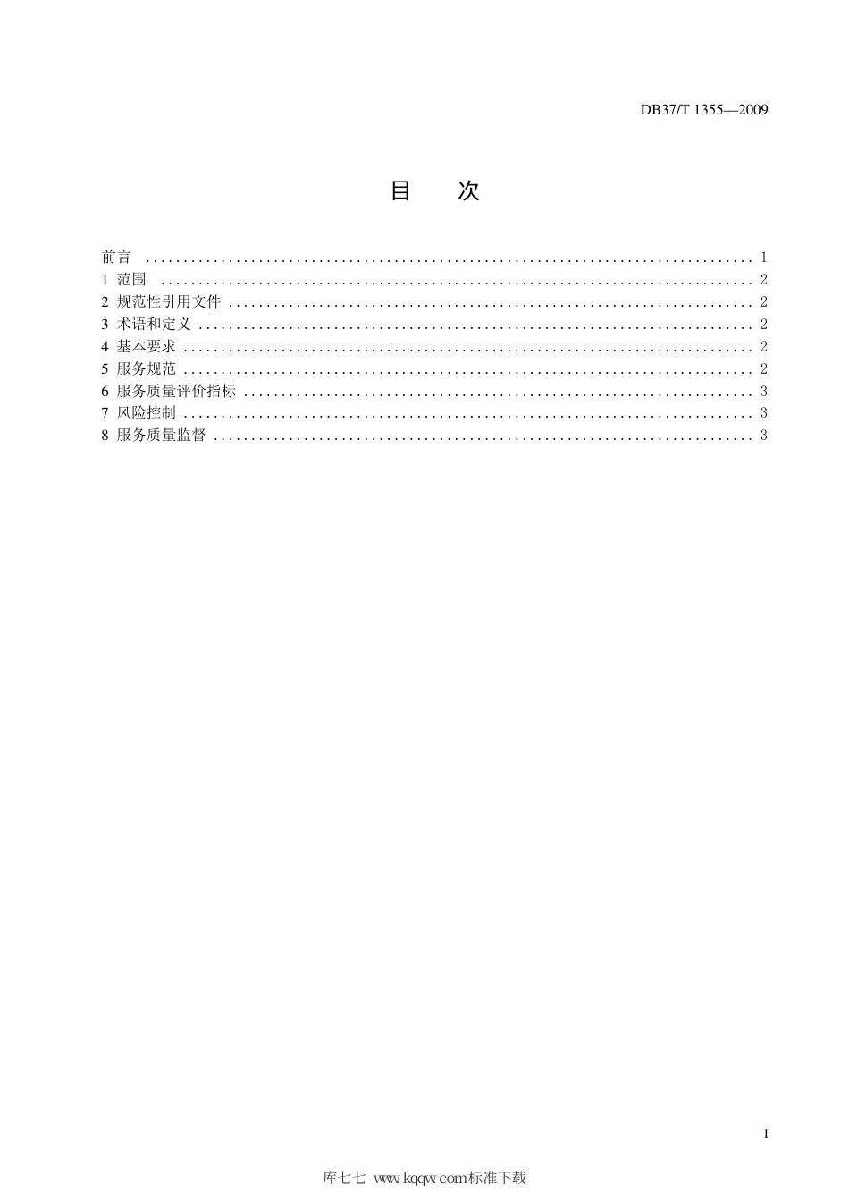 【地方标准】DB37∕T 1355-2009 物流采购服务质量规范.pdf_第2页
