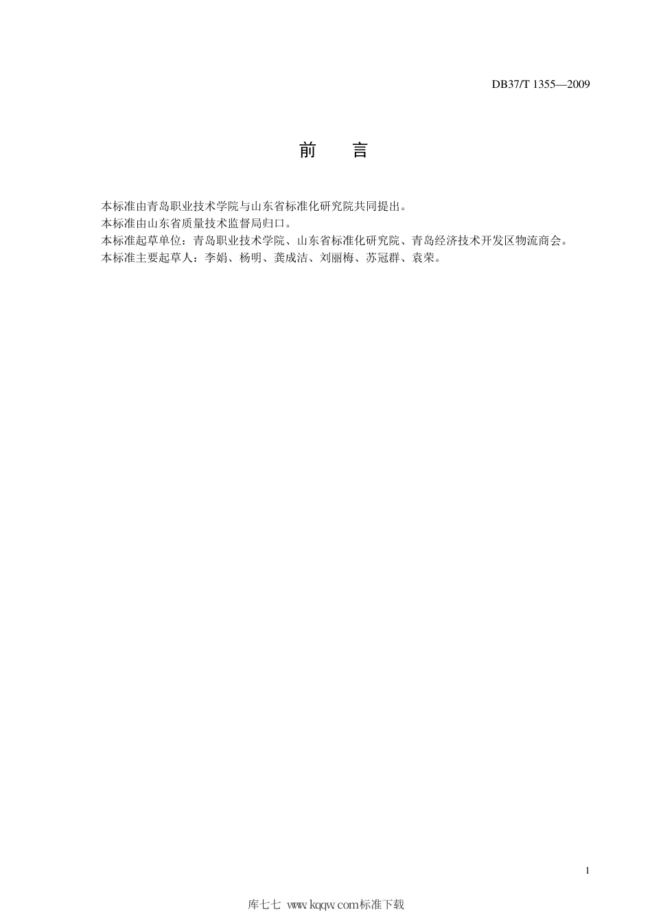 【地方标准】DB37∕T 1355-2009 物流采购服务质量规范.pdf_第3页